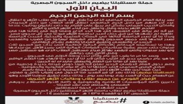 معتقلو الأزهر يدشنون حملة "مستقبل بيضيع" للإفراج عنهم