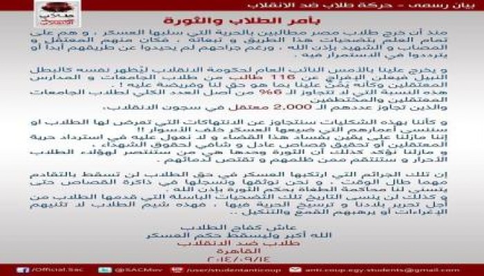"طلاب ضد الانقلاب" تدين قرار الإفراج عن 6%من الطلاب