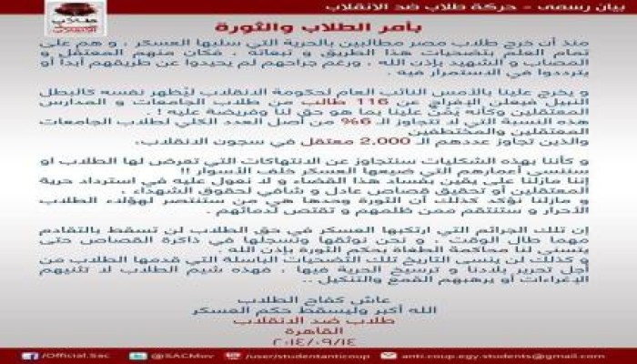 "طلاب ضد الانقلاب" تدين قرار الإفراج عن 6%من الطلاب