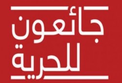 "جونسدوتير" تتضامن مع المعتقلين بمعركة الأمعاء الخاوية