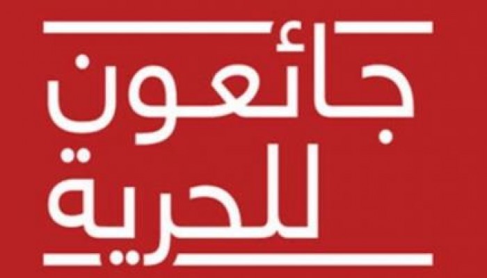 "جونسدوتير" تتضامن مع المعتقلين بمعركة الأمعاء الخاوية