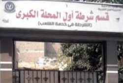 هروب 15 جنائي من حجز قسم أول المحلة بعد اعتدائهم على الحراس