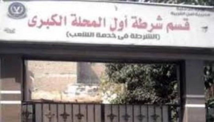 هروب 15 جنائي من حجز قسم أول المحلة بعد اعتدائهم على الحراس