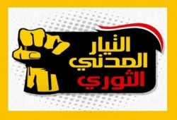 بيان من  التيار المدني الثوري : مئوية السيسي البائسة تمدنا بأسباب جديدة للاصطفاف