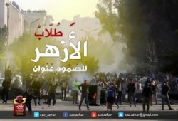 طلاب الأزهر بالدقهلية يقودون مسيرة تندد باعتقال زملائهم