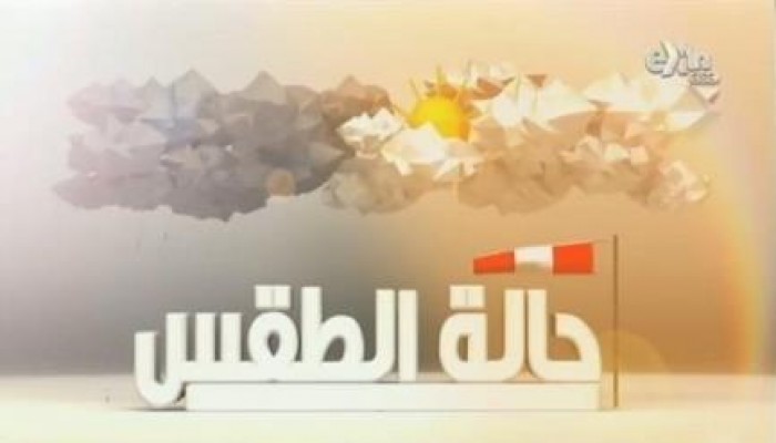 الأرصاد الجوية: ارتفاع طفيف لدرجات الحرارة يومي الثلاثاء والأربعاء
