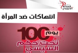 بالأرقام .. "نساء ضد الانقلاب" تعلن تقرير انتهاكات السيسي ضد  المرأة في 100