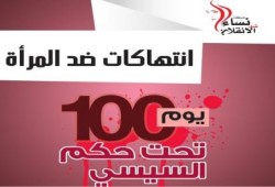 بالأرقام .. "نساء ضد الانقلاب" تعلن تقرير انتهاكات السيسي ضد  المرأة في 100