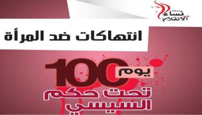 بالأرقام .. "نساء ضد الانقلاب" تعلن تقرير انتهاكات السيسي ضد  المرأة في 100