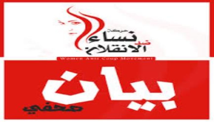 "نساء ضد الانقلاب": اتخاذ الحرائر "رهائن" عار يندى له الجبين