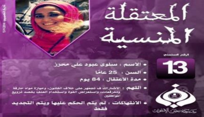 حملة " المعتقلة المنسية " .. " سلوى محرز "
