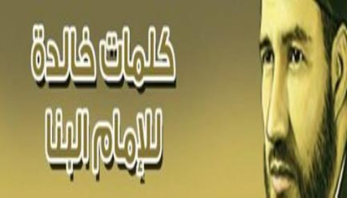 ومضة : من روائع الإمام الشهيد حسن البنا