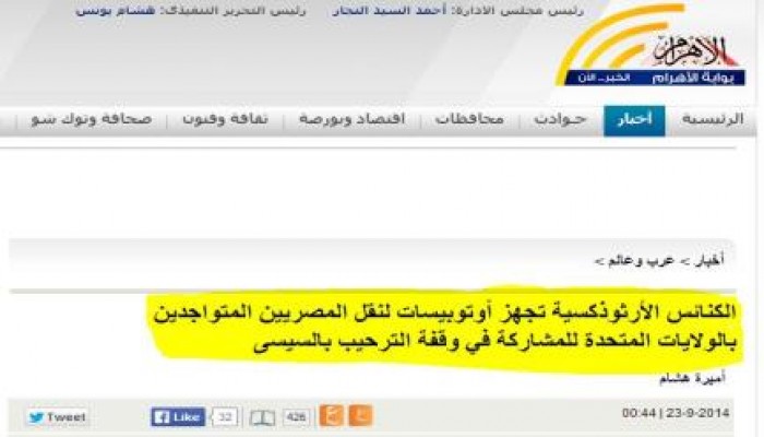 الأهرام : الكنائس تجهز أوتوبيسات لنقل المصريين المتواجدين بأمريكا لوقفة الترحيب بالسيسي