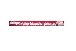 السعودية : غداً الخميس غرة شهر ذي الحجة وعيد الأضحي في الـ 4 من أكتوبر