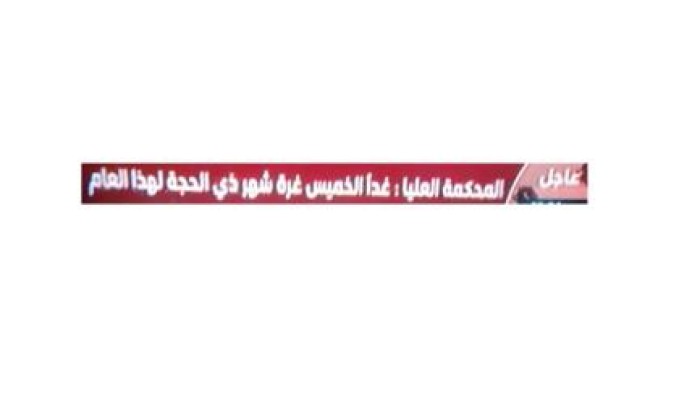 السعودية : غداً الخميس غرة شهر ذي الحجة وعيد الأضحي في الـ 4 من أكتوبر