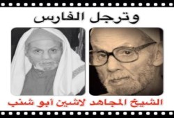 مقاطع فيديو للغائب بجسده الحاضر بعلمه وتوريثه الحاج "لاشين أبو شنب"