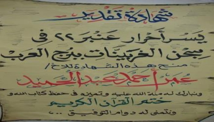 من حياة الاحرار خلف القضبان "حفظ كتاب الله" وتكريم من يحفظه معنوياً