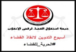 جبهة استقلال القضاء تعلن بدء أسبوع التدوين لإنقاذ القضاء وتفعيل هشتاج #الحرية_للقضاء