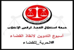 جبهة استقلال القضاء تعلن بدء أسبوع التدوين لإنقاذ القضاء وتفعيل هشتاج #الحرية_للقضاء
