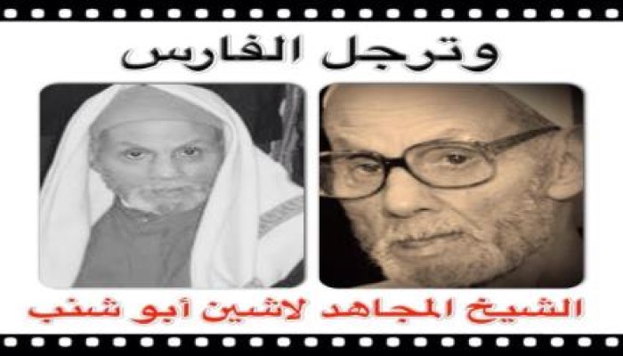 لاشين أبو شنب .. جندي الفكرة والعقيدة
