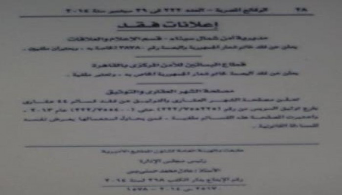 فى عهد الانقلاب فقْد خاتم شعار الجمهورية من مديرية أمن شمال سيناء