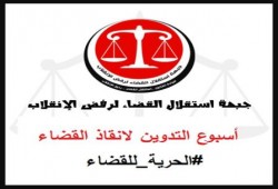 "استقلال القضاء" قرار حظر حزب "الاستقلال" باطل.. ومذبحة القضاة الشرفاء مستمرة (بيان)