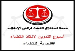 "استقلال القضاء" قرار حظر حزب "الاستقلال" باطل.. ومذبحة القضاة الشرفاء مستمرة (بيان)