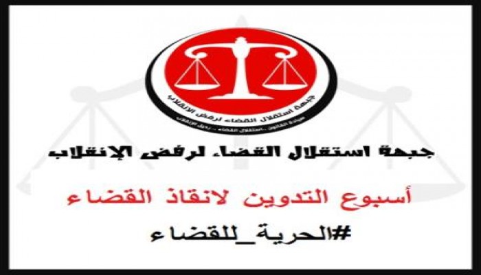 "استقلال القضاء" قرار حظر حزب "الاستقلال" باطل.. ومذبحة القضاة الشرفاء مستمرة (بيان)