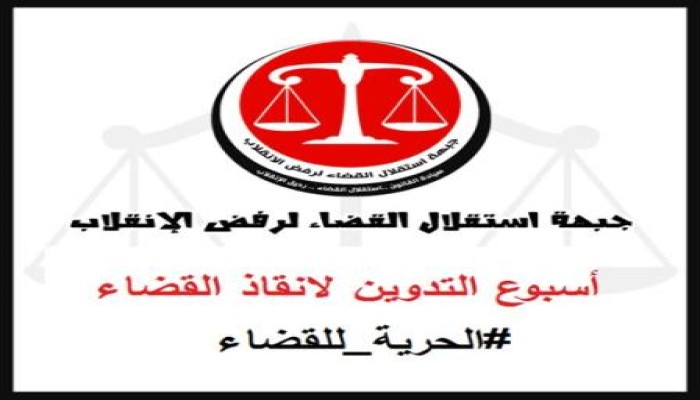 "استقلال القضاء" قرار حظر حزب "الاستقلال" باطل.. ومذبحة القضاة الشرفاء مستمرة (بيان)