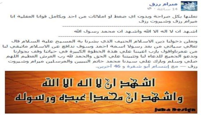 ناشطة مسيحية مصرية مناهضة للانقلاب تعلن دخولها وشقيقتها في الإسلام