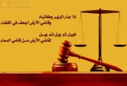 عبد الوهاب عمارة يكتب :  ويل لقاضي الأرض من قاضي السماء . . .