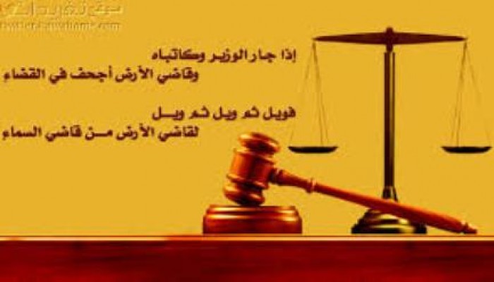 عبد الوهاب عمارة يكتب :  ويل لقاضي الأرض من قاضي السماء . . .