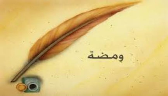 ومضة .... من قصة نبي  الله موسي عليه السلام