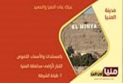 بالمستندات والأسماء: اللصوص الكبار لأراضى محافظة المنيا 1- ظباط الشرطة