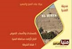 بالمستندات والأسماء: اللصوص الكبار لأراضى محافظة المنيا 1- ظباط الشرطة
