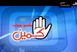 بالفيديو :  كليب يا زنزانة من روائع قناة كمين