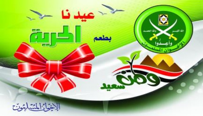 "الإخوان" يهنئون الشعب والأمتين العربية والإسلامية بـ"الأضحى"