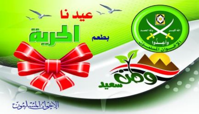 "الإخوان" يهنئون الشعب والأمتين العربية والإسلامية بـ"الأضحى"
