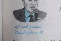 "الزند"بطل قومي بكتاب التاريخ للصف السادس الابتدائي