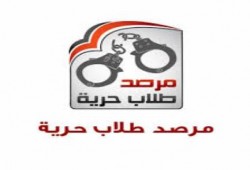 "مرصد طلاب حرية" يدين اعتقال الطلبة قبل بدء الدراسة