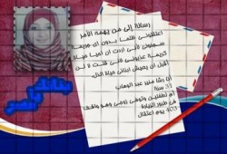 حتي لا ننسي الحرائر خلف الأسوار