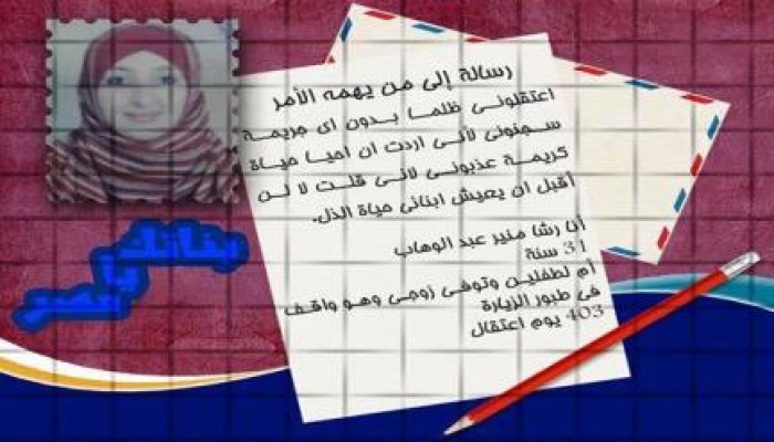 حتي لا ننسي الحرائر خلف الأسوار