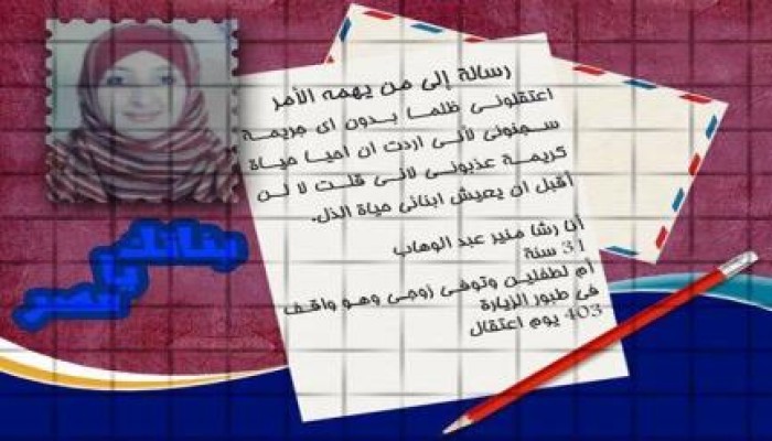 حتي لا ننسي الحرائر خلف الأسوار