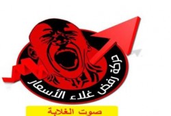 بيان  16  حركة رفض غلاء الأسعار" صوت الغلابة"  .