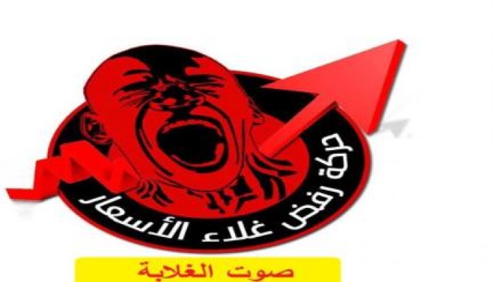 بيان  16  حركة رفض غلاء الأسعار" صوت الغلابة"  .