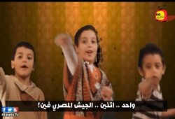 بالفييو :  واحد اتنين الجيش المصري فين من أداء فريق كتاكيتو