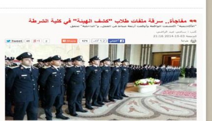 فضيحة للشرطة بقيادة القواد الأحول  : سرقة ملفات طلاب "كشف الهيئة" في كلية الشرطة