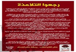 الطلاب يتوعدون الانقلاب بعودة قوية في بيان "رجعوا التلامذة"