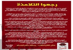 الطلاب يتوعدون الانقلاب بعودة قوية في بيان "رجعوا التلامذة"
