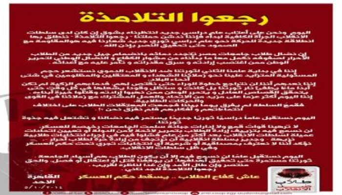 الطلاب يتوعدون الانقلاب بعودة قوية في بيان "رجعوا التلامذة"